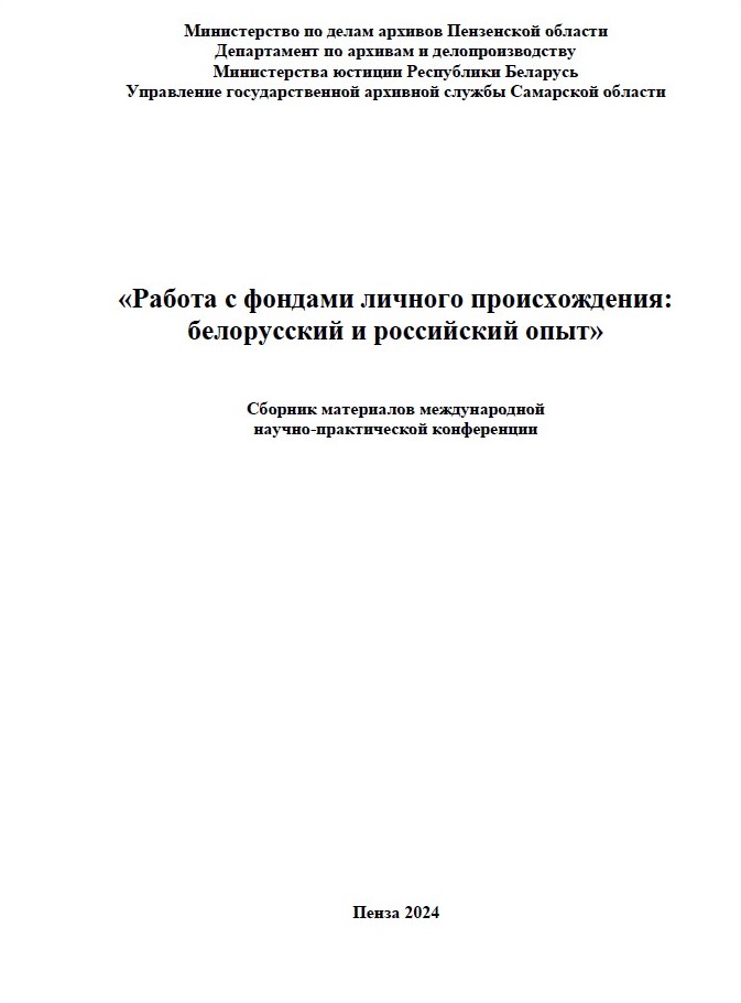 «Работа с фондами личного происхождения: белорусский и российский опыт»